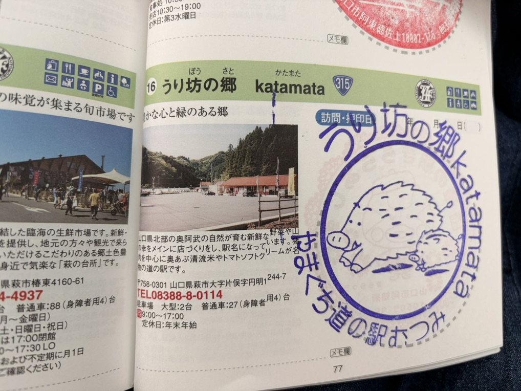 道の駅 うり坊の郷katamataの写真