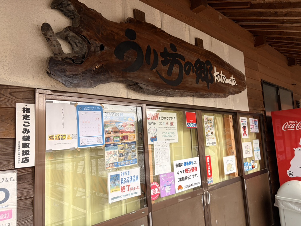 道の駅 うり坊の郷katamataの写真