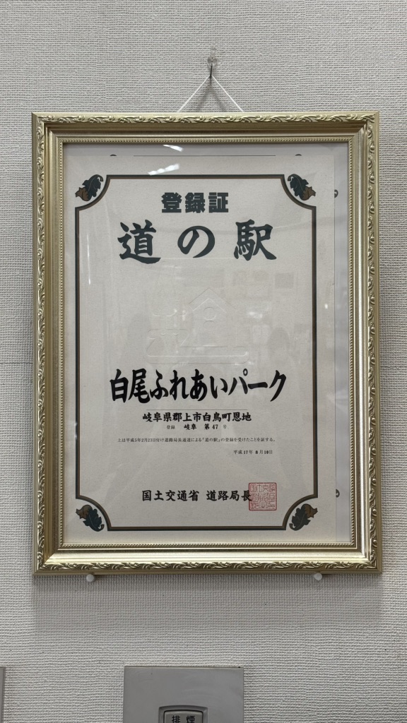 道の駅 白尾ふれあいパークの写真
