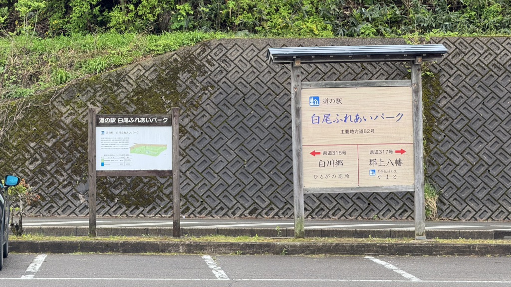 道の駅 白尾ふれあいパークの写真