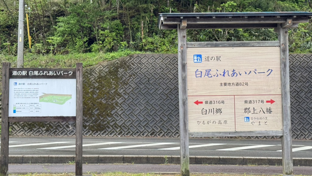 道の駅 白尾ふれあいパークの写真
