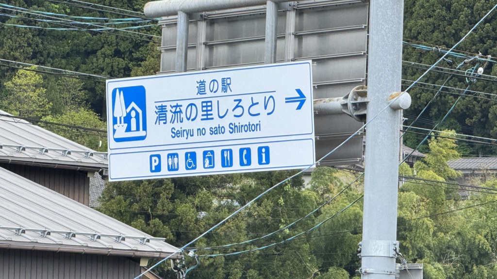道の駅 清流の里しろとりの写真