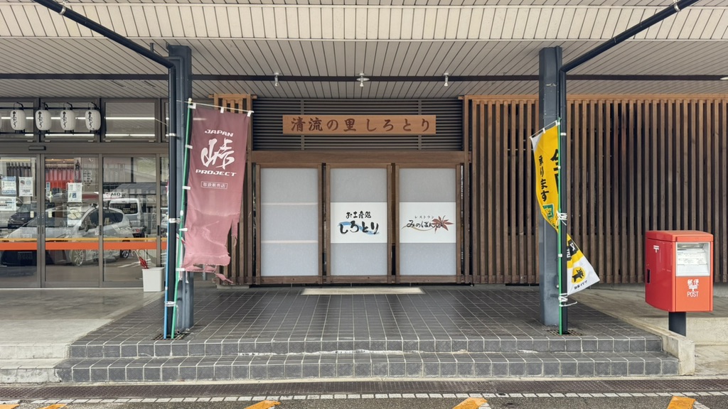 道の駅 清流の里しろとりの写真