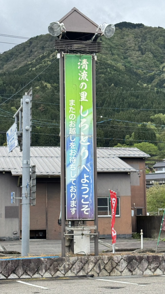 道の駅 清流の里しろとりの写真