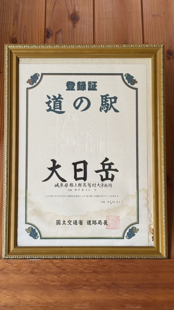 道の駅 大日岳の写真