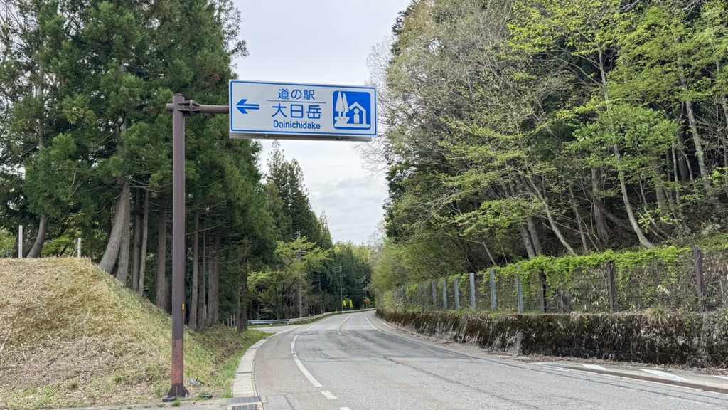 道の駅 大日岳の写真