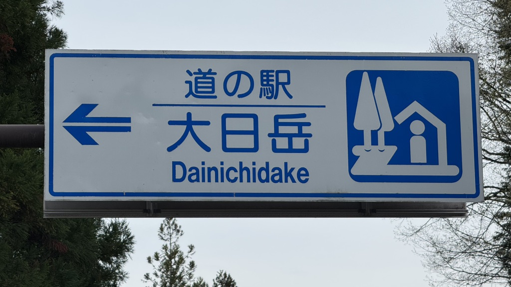 道の駅 大日岳の写真