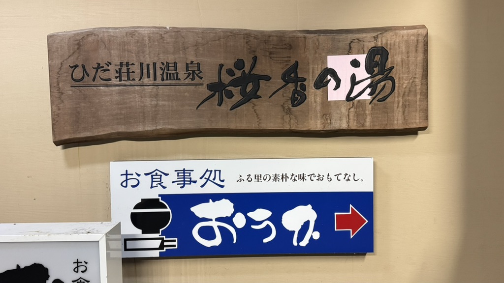 道の駅 桜の郷　荘川の写真