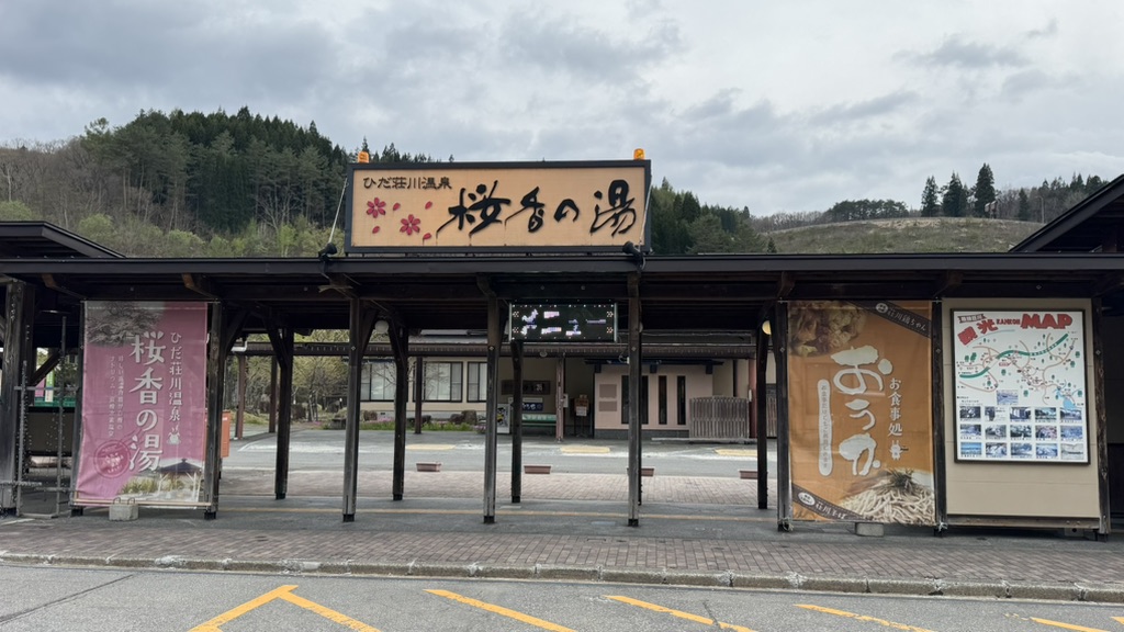道の駅 桜の郷　荘川の写真