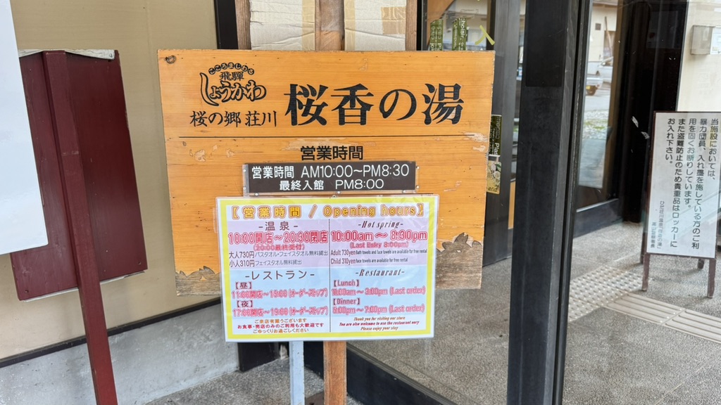 道の駅 桜の郷　荘川の写真