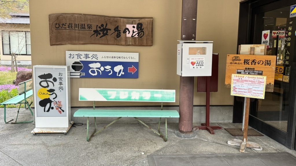 道の駅 桜の郷　荘川の写真
