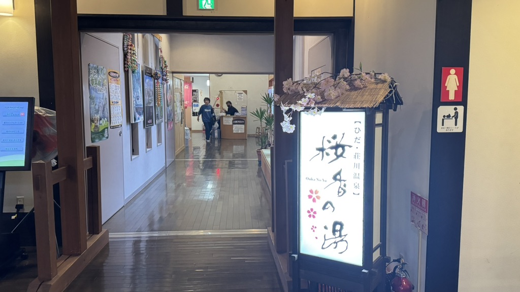 道の駅 桜の郷　荘川の写真