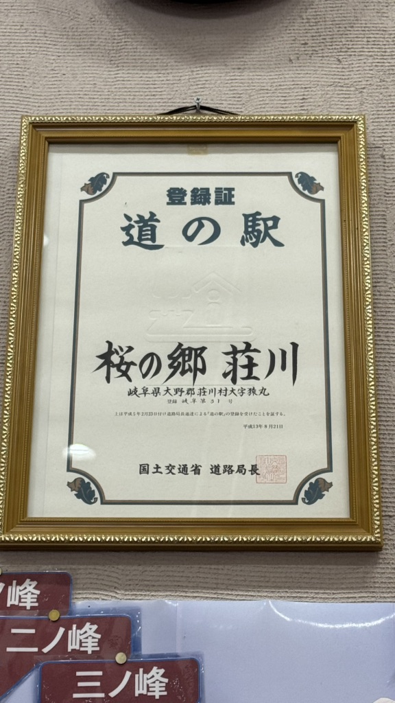 道の駅 桜の郷　荘川の写真