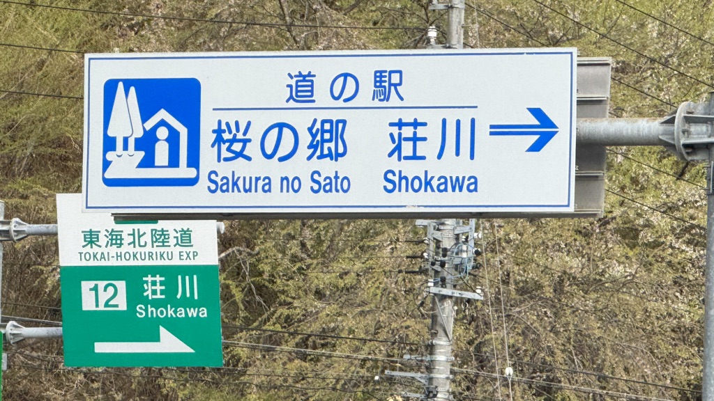 道の駅 桜の郷　荘川の写真