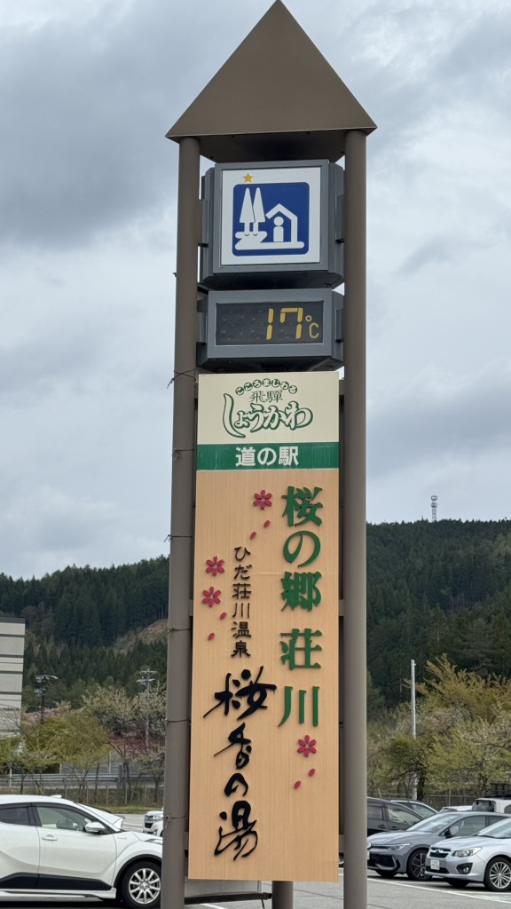道の駅 桜の郷　荘川の写真
