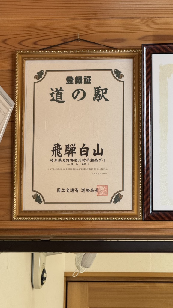 道の駅 飛騨白山の写真