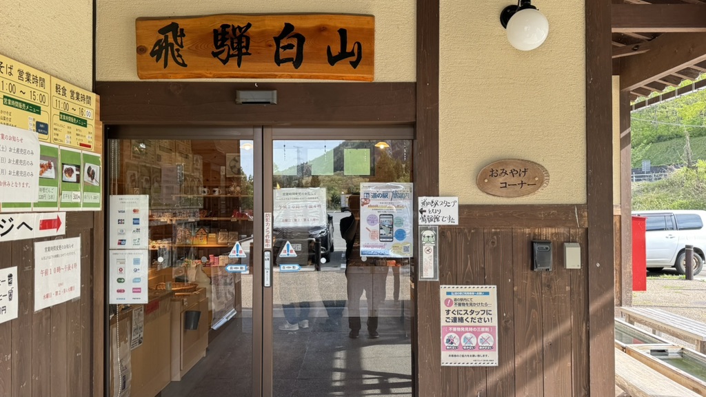 道の駅 飛騨白山の写真