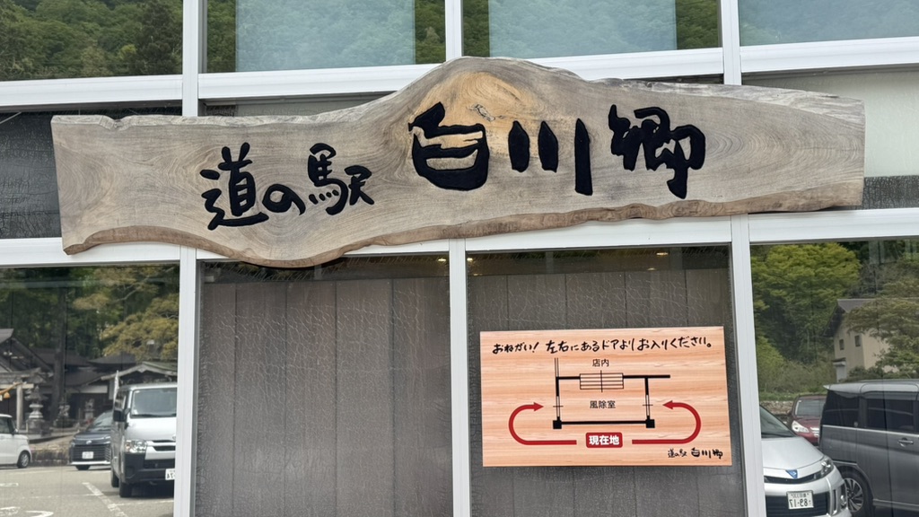 道の駅 白川郷の写真