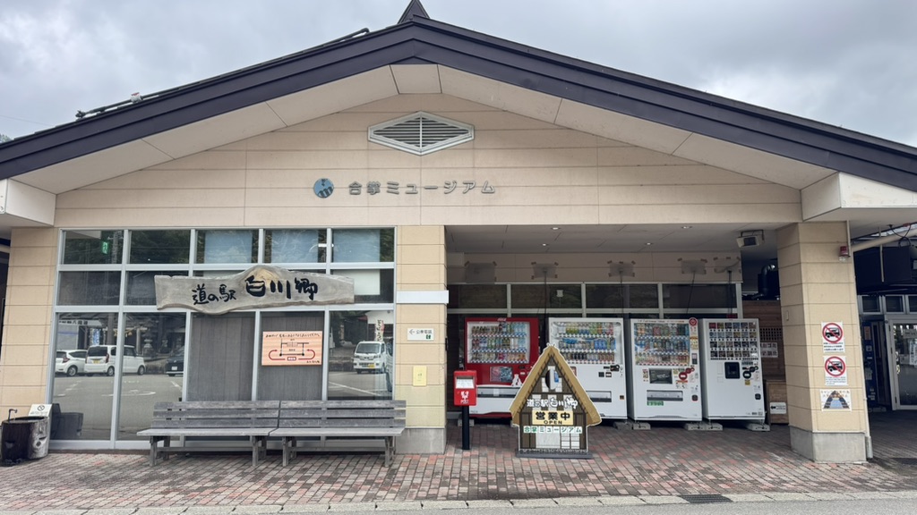 道の駅 白川郷の写真