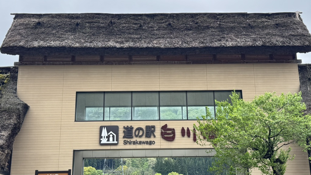 道の駅 白川郷の写真