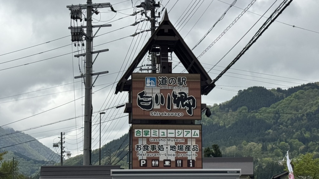 道の駅 白川郷の写真