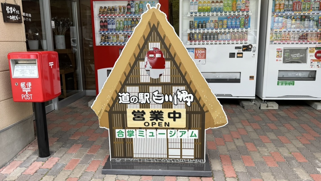 道の駅 白川郷の写真