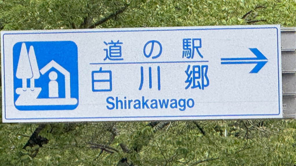 道の駅 白川郷の写真