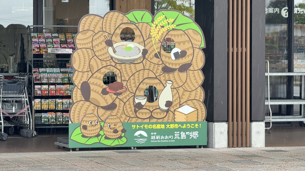 道の駅 越前おおの荒島の郷の写真