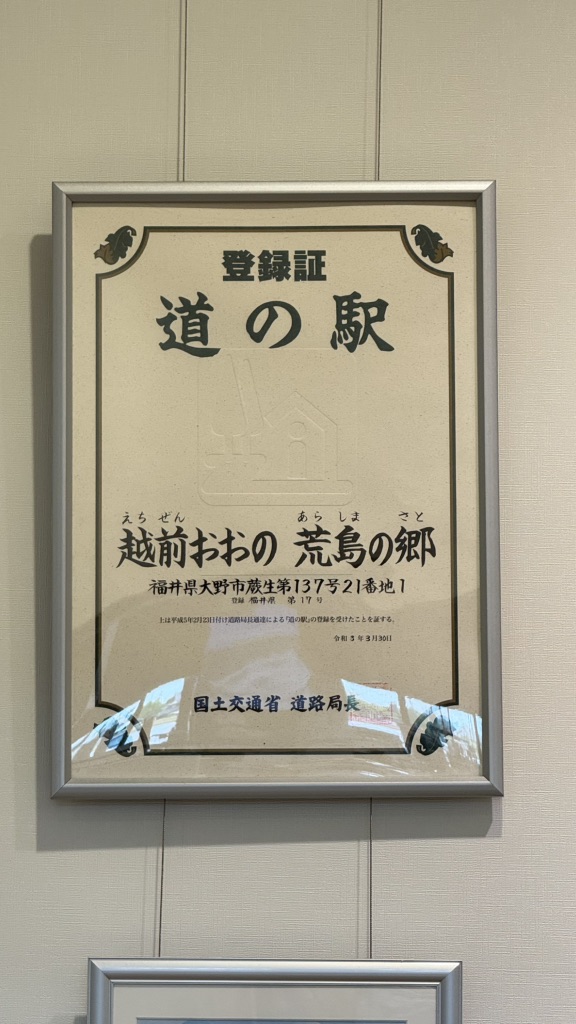 道の駅 越前おおの荒島の郷の写真