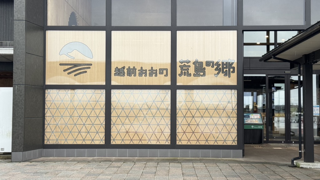 道の駅 越前おおの荒島の郷の写真