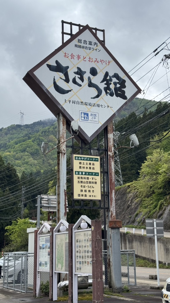 道の駅 上平の写真