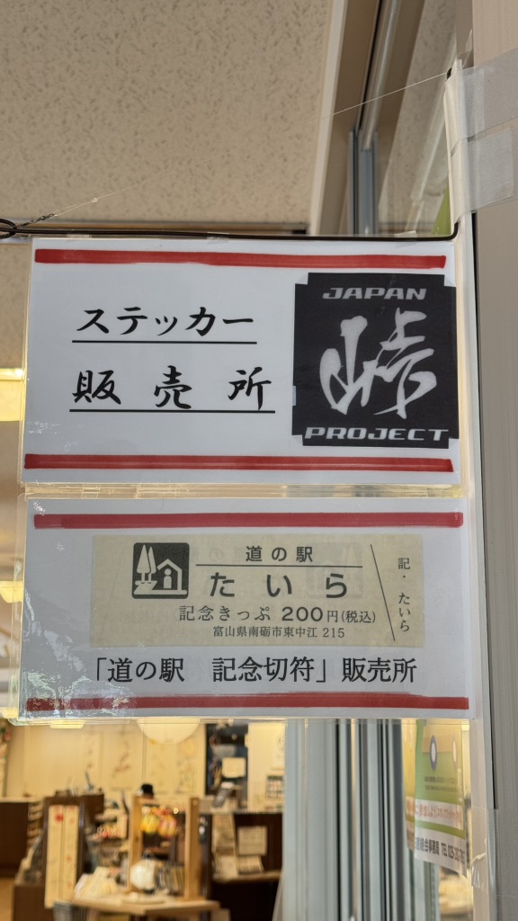 道の駅 たいらの写真