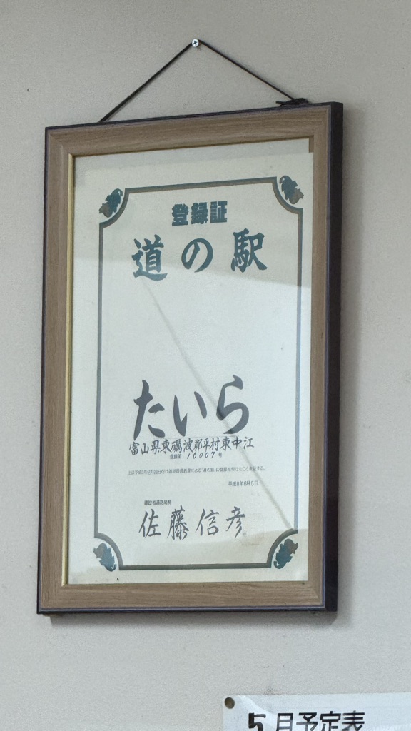 道の駅 たいらの写真