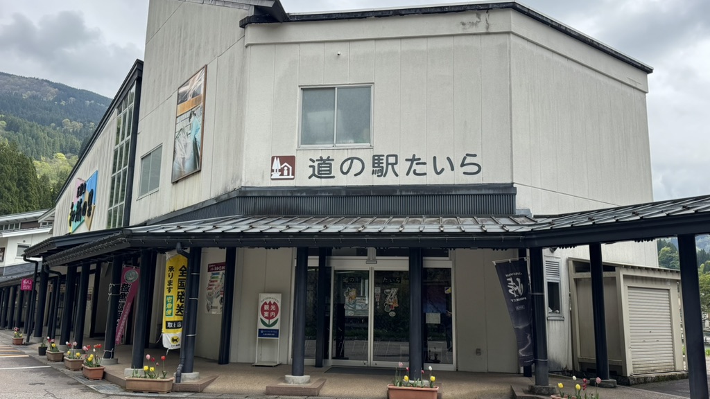 道の駅 たいらの写真