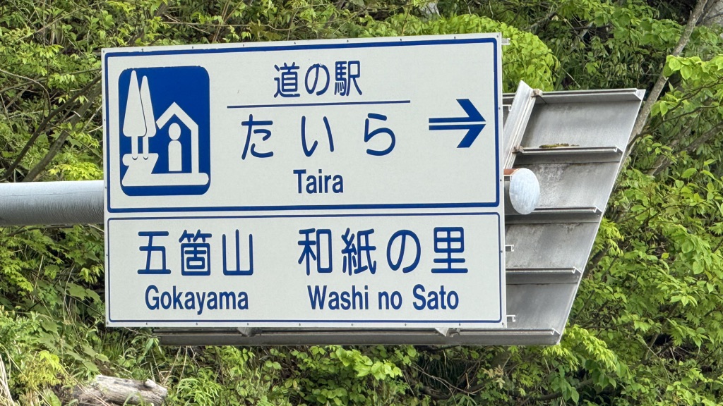 道の駅 たいらの写真