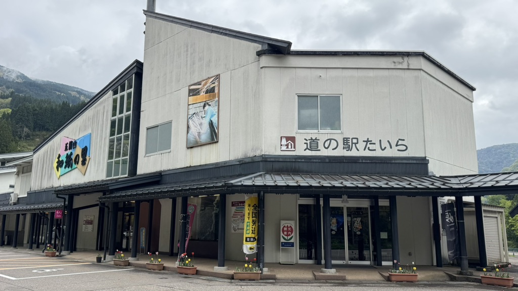道の駅 たいらの写真