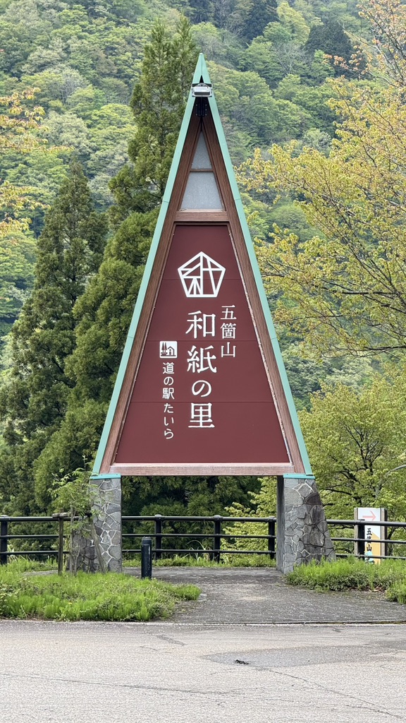 道の駅 たいらの写真