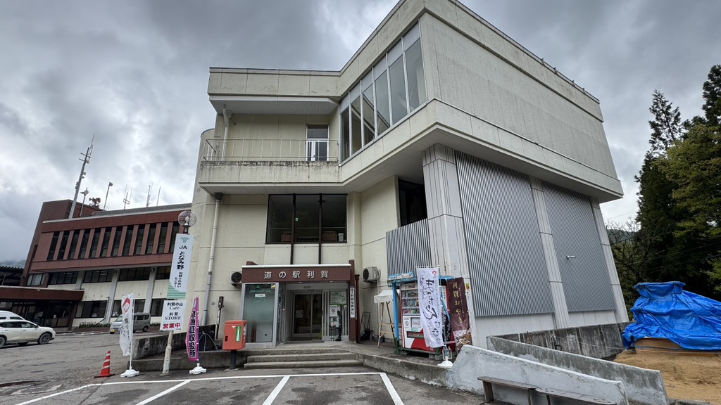 道の駅 利賀の写真