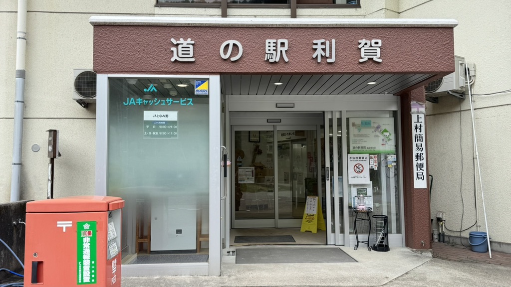 道の駅 利賀の写真