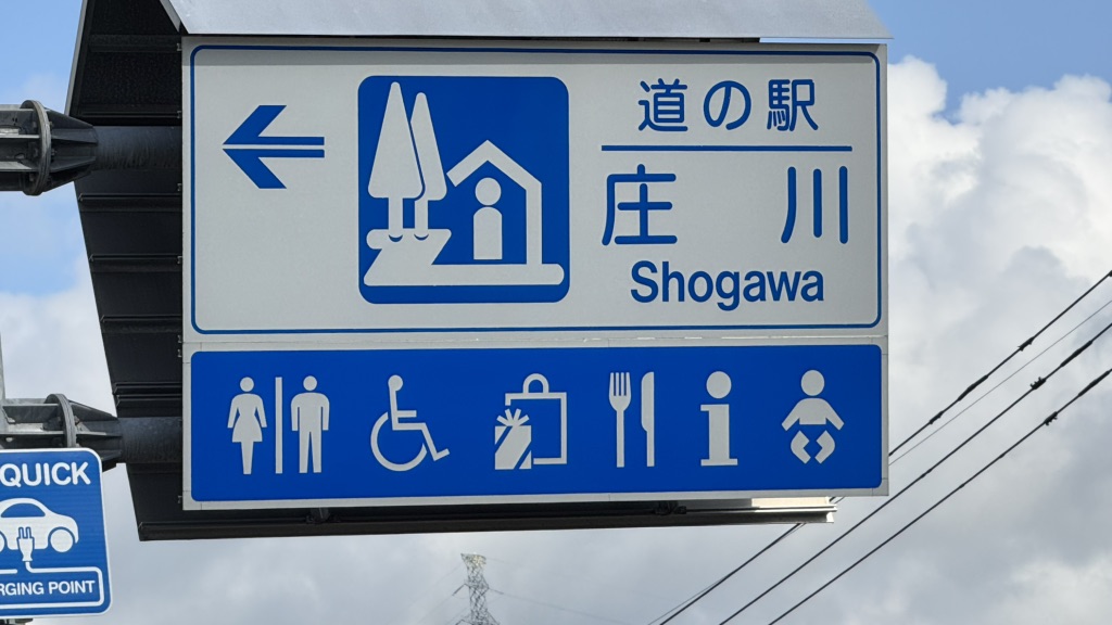 道の駅 庄川の写真