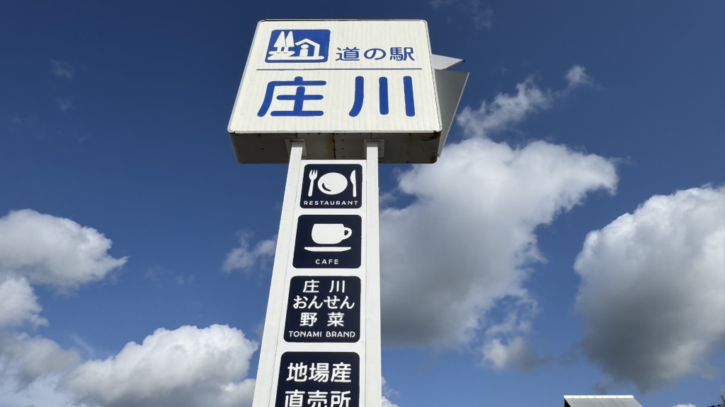 道の駅 庄川の写真
