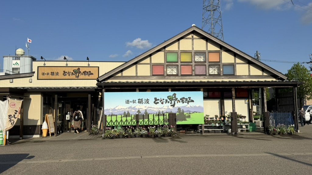 道の駅 砺波の写真