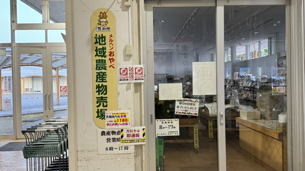 道の駅 メルヘンおやべの写真