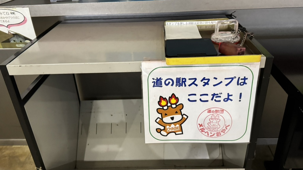 道の駅 メルヘンおやべの写真