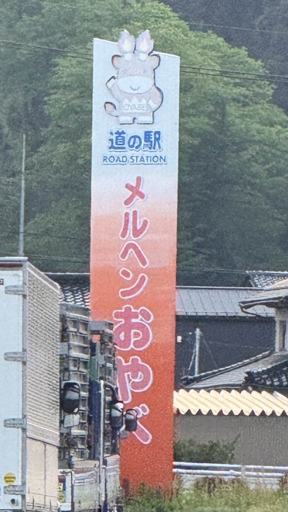 道の駅 メルヘンおやべの写真