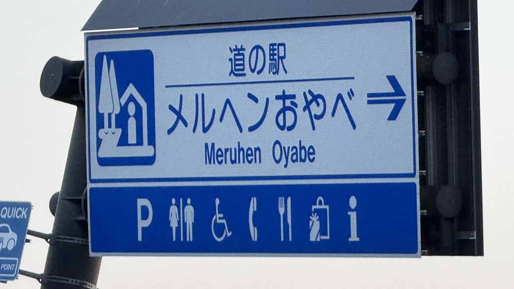 道の駅 メルヘンおやべの写真