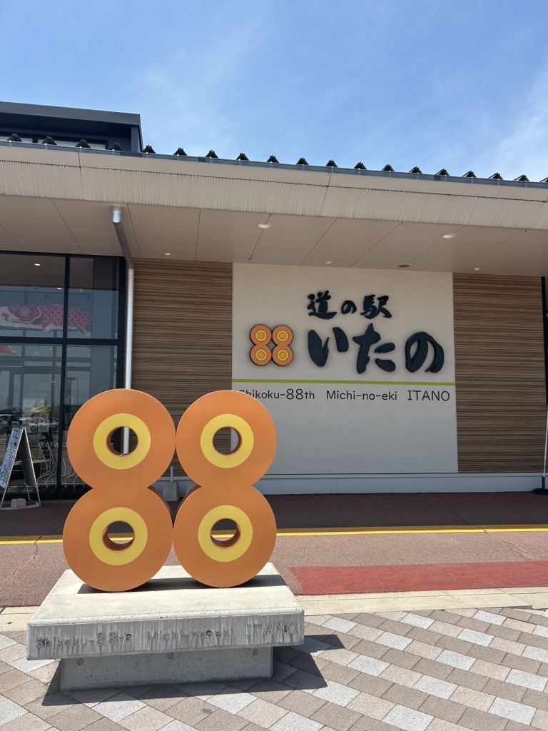 道の駅 いたのの写真