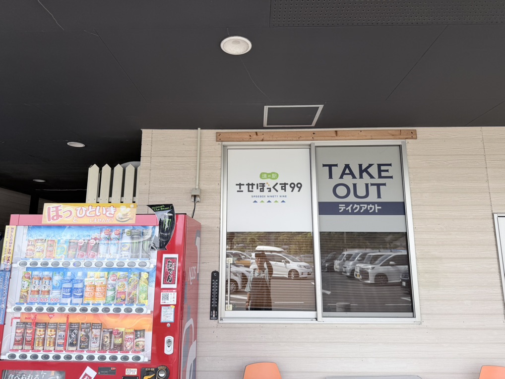 道の駅 させぼっくす99の写真