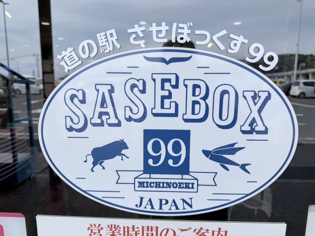 道の駅 させぼっくす99の写真