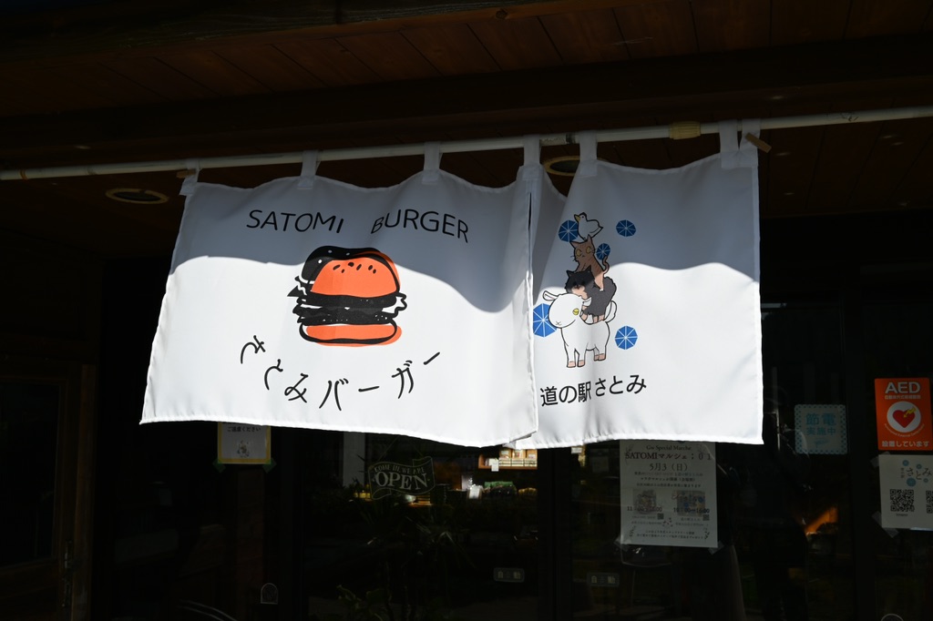 道の駅 さとみの写真